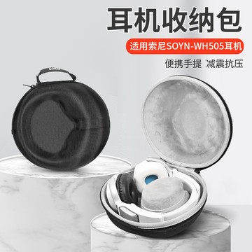 【隔日達】Sony索尼 WH-505耳機收納包 wh505頭戴式 耳機收納盒 抗震防摔 輕巧便攜 保護盒 耳機收納袋