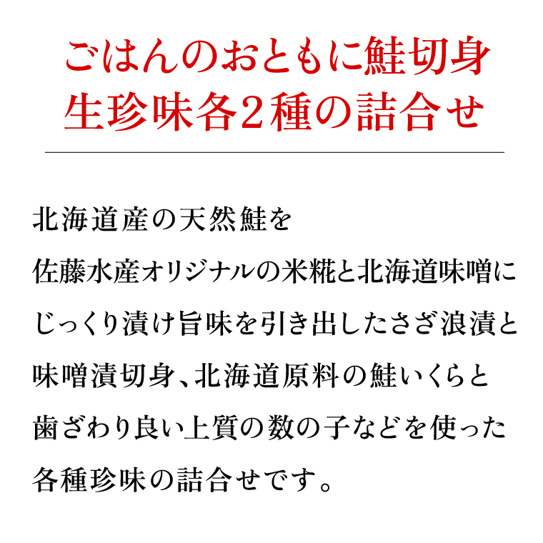 16-049 北海道鮭切身2種・生珍味2種詰合せ