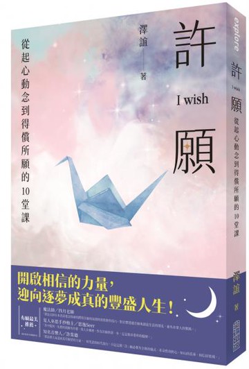 許願 I wish：從起心動念到得償所願的10堂課【城邦讀書花園】