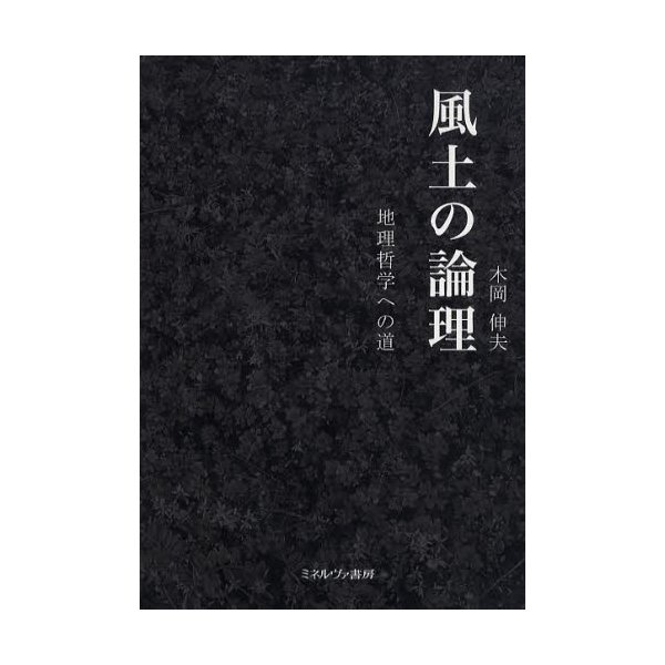 風土の論理 地理哲学への道