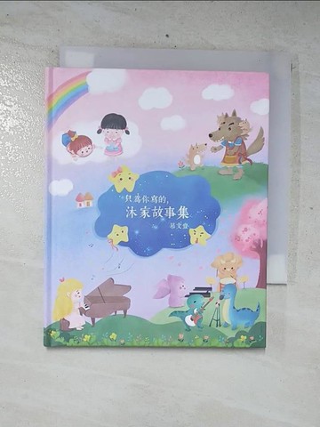 【書寶二手書T2／兒童文學_C21】只為你寫的，沐家故事集_慕文豈