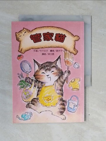 【書寶二手書T5／兒童文學_XV8】管家貓-故事摩天輪_林文茜, 竹下文子