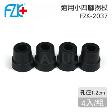 【富士康】小四腳拐杖 FZK-2037 專用腳墊-4入/組 (KS002)
