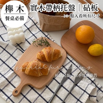 松鼠兄妹｜台中餐廚專售 現貨 野餐實木托盤 熟食托盤 露營托盤 食物盤 櫸木托盤 木頭托盤 野餐托盤 西餐盤 野餐餐具