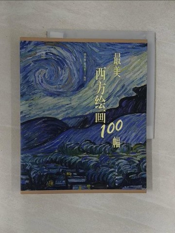 【書寶二手書T7／藝術_Y6Y】最美西方繪畫100幅_簡體_邵亦楊, 張文志