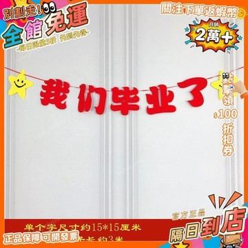 免運費🚀我們畢業了氣球套餐幼兒園學校大學生畢業季快樂典禮拉花創意 PD