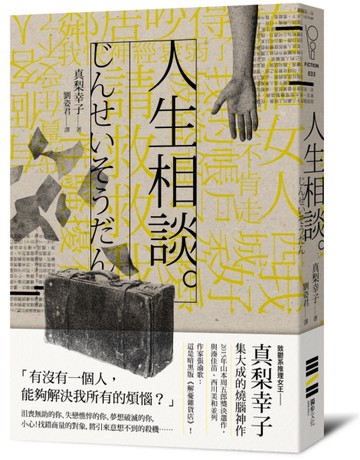 人生相談。[二手書_良好]
