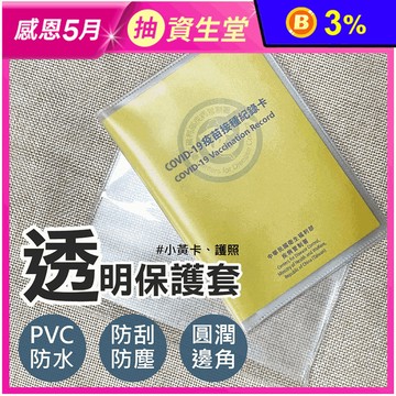 書套式疫苗卡保護套 護照保護套 口袋小說保護書套 護照套 證件套 防塵套 防水套