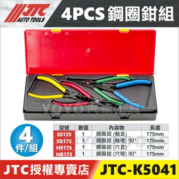 【YOYO汽車工具】JTC K5041 4PCS 鋼圈鉗組 鋼圈鉗 穴彎 穴直 軸彎 軸直 卡簧鉗 擋圈鉗 C型環