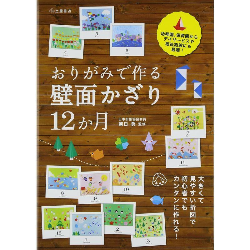 おりがみで作る壁面かざり12か月