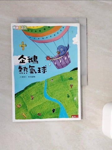 【書寶二手書T3／兒童文學_WOH】企鵝熱氣球_林世仁