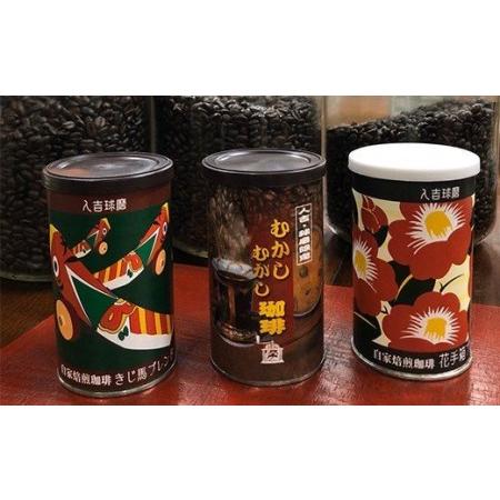 ふるさと納税 珈琲 缶3種 セット (豆) 150g×3 熊本県人吉市