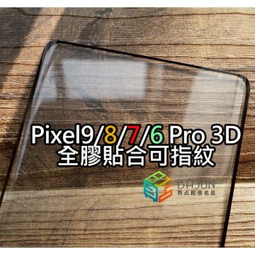 【貝占】Google Pixel 9 8 7 6 pro pixel8 pixel7 3D 玻璃貼 保護貼 鋼化玻璃