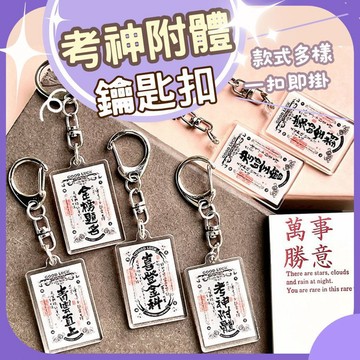 【台灣現貨】鑰匙扣 考試小物 金榜題名 考試吊飾 包包掛飾 考試禮物 考試御守 逢考必過 考神附體