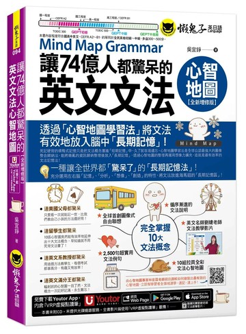 讓74億人都驚呆的英文文法心智地圖【全新增修版】(附10張文法心智地圖拉頁+文法教學影片+「Youtor App」內含VRP虛擬點讀筆) (2版) 吳宜錚 2026 懶鬼子英日語