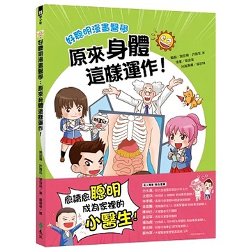 好聰明漫畫醫學：原來身體這樣運作!  1本  遠流