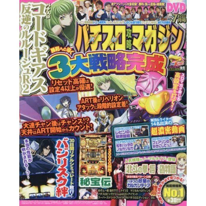 パチスロ攻略マガジン 2016年7月号 雑誌