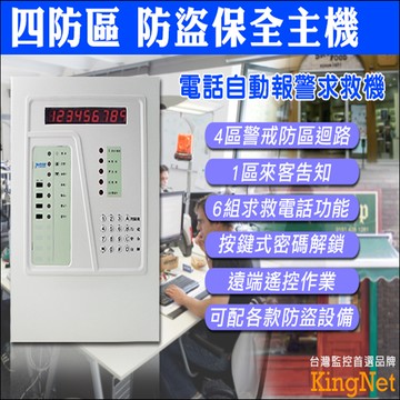 四防區自動報警求救防盜保全主機