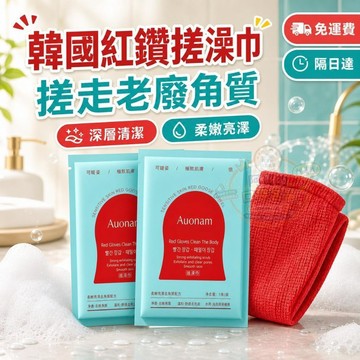 韓國搓澡巾 身體美白搓澡巾 紅鑽身體拋光體膜 搓澡巾 水洗體膜 一次性搓澡巾 紅手套搓 清潔雞皮疙瘩角質 P19 隔日達