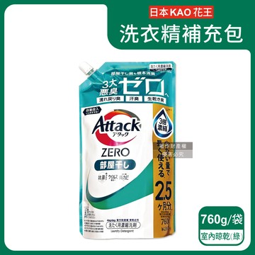 【日本KAO花王】Attack ZERO極淨超濃縮洗衣精補充包1入/袋-室內晾乾消臭型（綠）760g（高清潔力Bio IOS洗淨因子，衣物除臭香氛，直立式/滾筒式/室內晾曬消臭）_廠商直送
