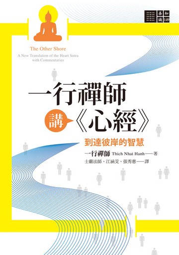 【電子書】一行禪師講《心經》