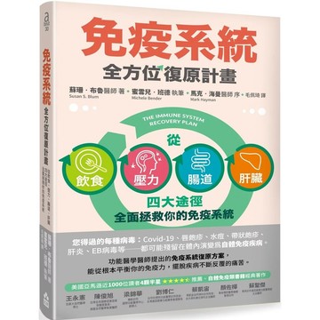 【全新】●免疫系統全方位復原計畫：從飲食、壓力、腸道、肝臟四大途徑全面拯救你的免疫系統（二版）_愛閱讀養生_如果