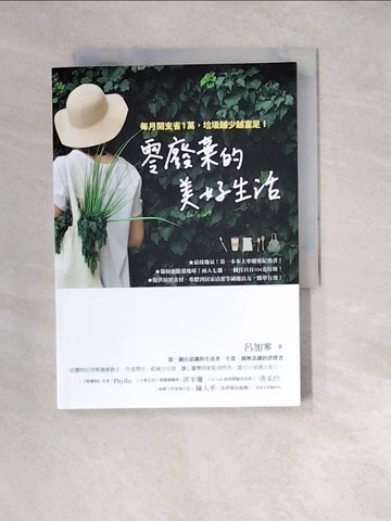 【書寶二手書T9／勵志_WW9】零廢棄的美好生活：每月開支省1萬，垃圾越少越富足！_呂加零