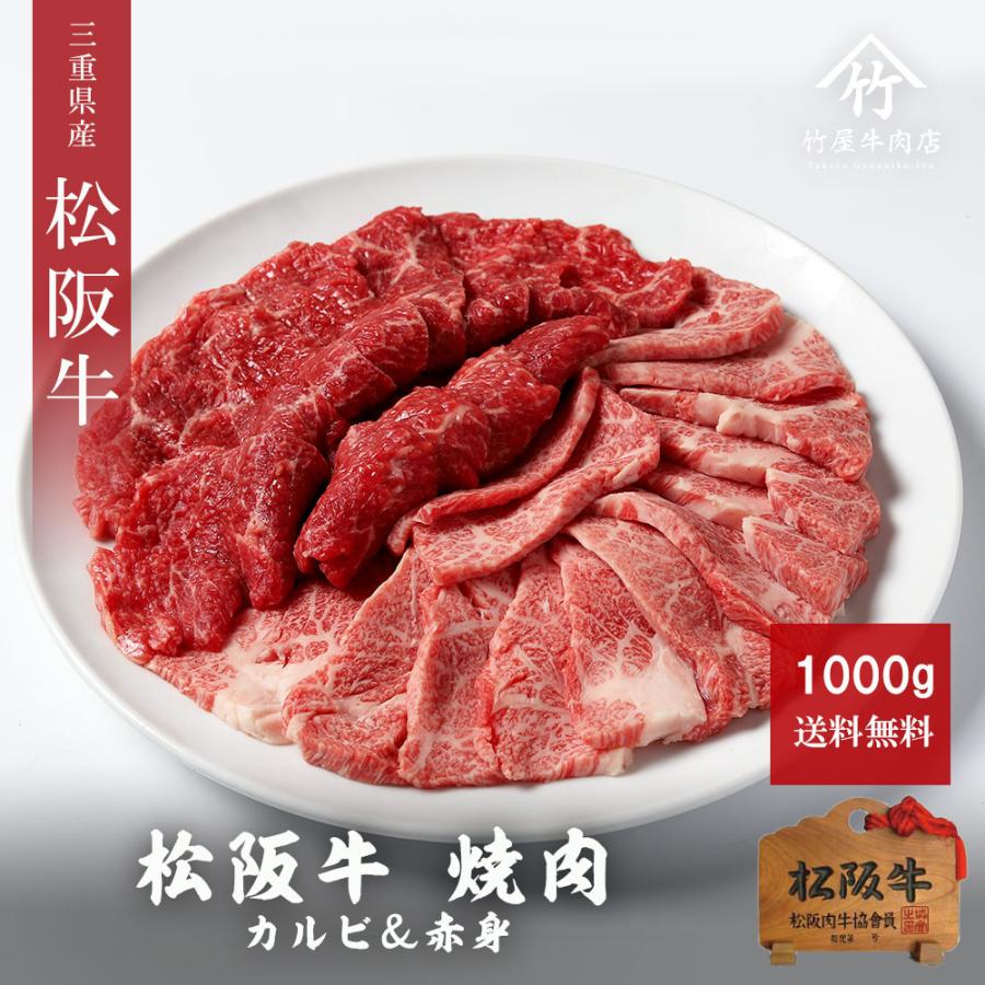 お歳暮 御歳暮 松阪牛 ギフト 焼肉 肉 牛肉 和牛 カルビ＆赤身 1000ｇ