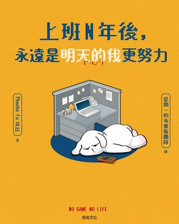 【電子書】上班N年後，永遠是明天的我更努力