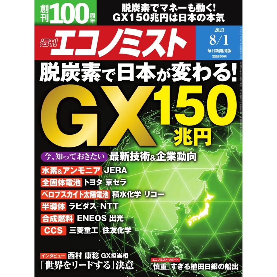 週刊エコノミスト 2023年8月1日号 電子書籍版   週刊エコノミスト編集部