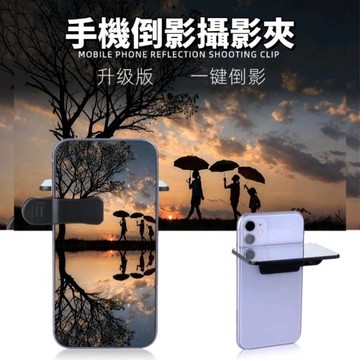 【美的複製】買一送一 手機倒影夾鏡
