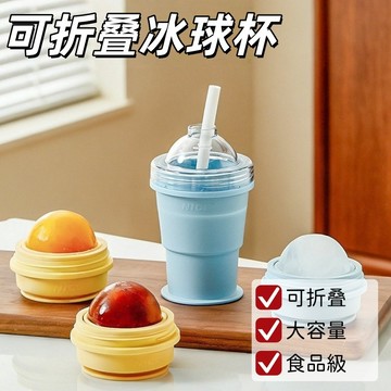現貨🏆可折叠冰球杯 大容量冰杯 夏季新款冰杯 便携摺叠冰杯 食品級二合一硅膠冰杯 冰杯 家用自製冰杯