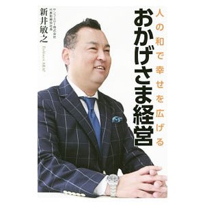 人の和で幸せを広げるおかげさま経営／新井敏之