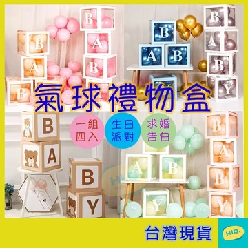 氣球盒 一套 30*30 BABY 性別派對佈置 驚喜盒 禮物盒 派對 求婚 氣球佈置 週歲佈置 氣氛佈置 高品質