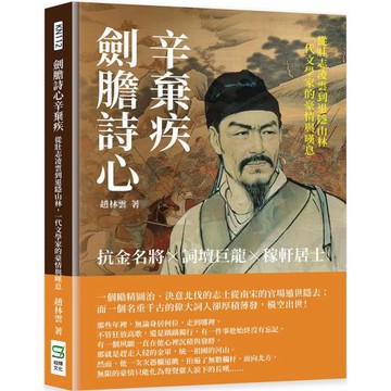 劍膽詩心辛棄疾：抗金名將×詞壇巨龍×稼軒居士，從壯志凌雲到退隱山林，一代文學家的豪情與嘆息