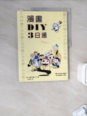 【書寶二手書T1／漫畫書_ZWI】漫畫DIY3日通_森田拳次, 林雅慧