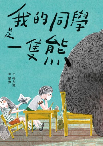 【電子書】我的同學是一隻熊