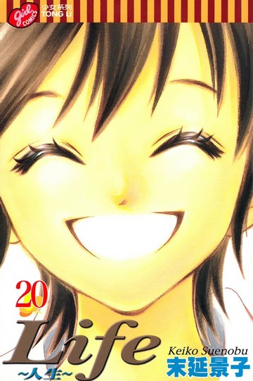 【電子書】Life~人生~ (20)