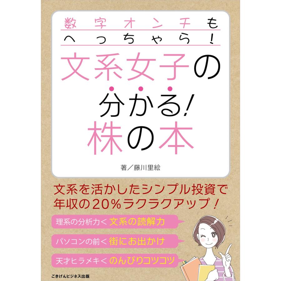 数字オンチもへっちゃら! 文系女子の分かる!株の本 電子書籍版   藤川 里絵