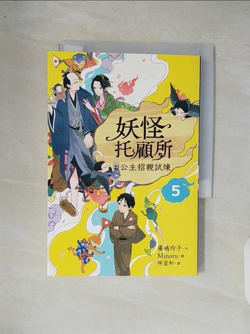 【書寶二手書T5／一般小說_XOR】妖怪托顧所5：公主招親試煉_Minoru