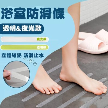 【快速出貨】夜光防滑貼 半透明防滑貼 浴室防滑貼 透明 防水 浴缸防滑條 止滑貼 樓梯台階防滑 防滑片 止滑墊 浴室