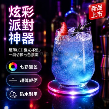 台灣出貨✨ LED 發光杯墊 10cm 圓形 透明 七彩變色 防滑 酒吧 派對 裝飾燈 雞尾酒杯座