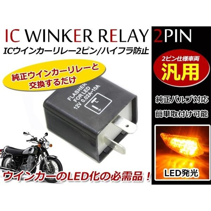 定形外 LED対応 IC ウインカーリレー 汎用 2ピン CB50 CB90等 | LINEショッピング