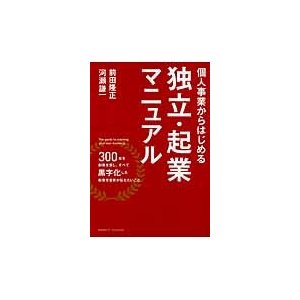 個人事業からはじめる独立・起業マニュアル