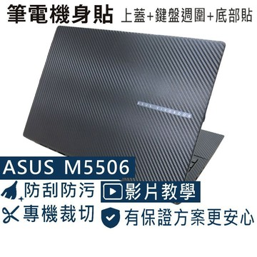 【Ezstick】ASUS S15 M5506 M5506WA 筆電機身貼｜黑色卡夢紋｜上蓋+鍵盤週圍+底部貼｜極致黑用