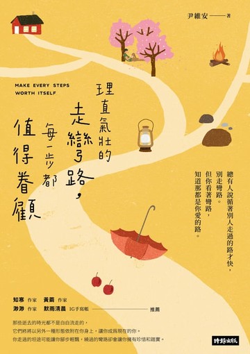 【電子書】理直氣壯的走彎路，每一步都值得眷顧