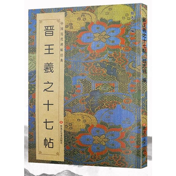 晋　王羲之十七帖　中国歴代碑帖経典　中国語書道 中国#21382;代碑帖#32463;典：晋王羲之十七帖