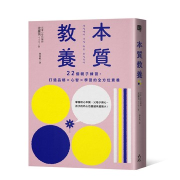 本質教養：22個親子練習，打造品格×心智×學習的全方位素養_【健】【優質新書】