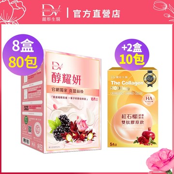 DV麗彤【母親耀美力】蠶絲版醇耀妍(20ml/10包) x8盒/10盒，組合任選 <滿額送術後洗卸凝膠>白藜蘆醇/多酚/