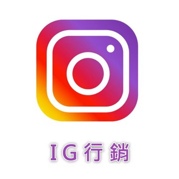 【IG行銷 / Instagram粉絲追蹤】提供 IG追蹤 IG粉 IG衝讚 IG衝粉 IG加粉絲 IG觀看數 IG加追蹤 IG愛心 IG包月讚 Instagram直播觀看 服務